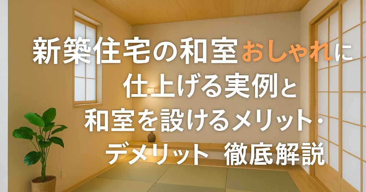 新築住宅の和室をおしゃれに仕上げる実例と和室を設けるメリット・デメリット徹底解説 | スタッフが自らが耳寄りな情報を随時更新しております ...